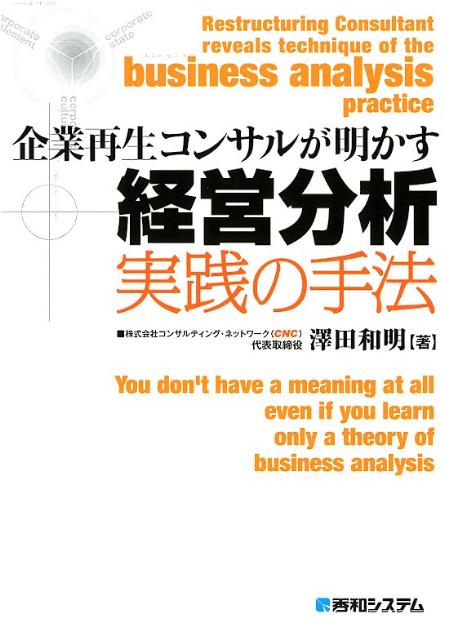 企業再生コンサルが明かす経営分析実践の手法 書影