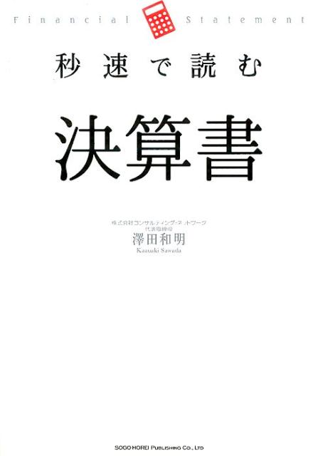 秒速で読む決算書 書影