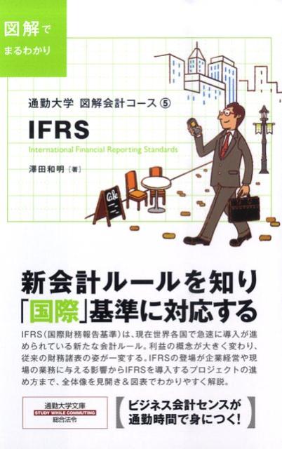 通勤大学 IFRS 書影