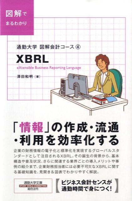 通勤大学 XBRL 書影