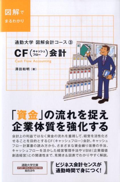 通勤大学 キャッシュフロー会計 書影