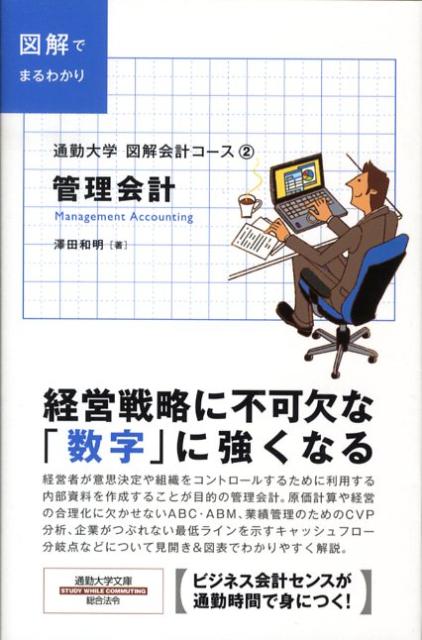 通勤大学 管理会計 書影