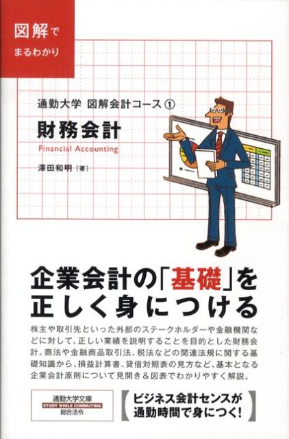 通勤大学 財務会計 書影